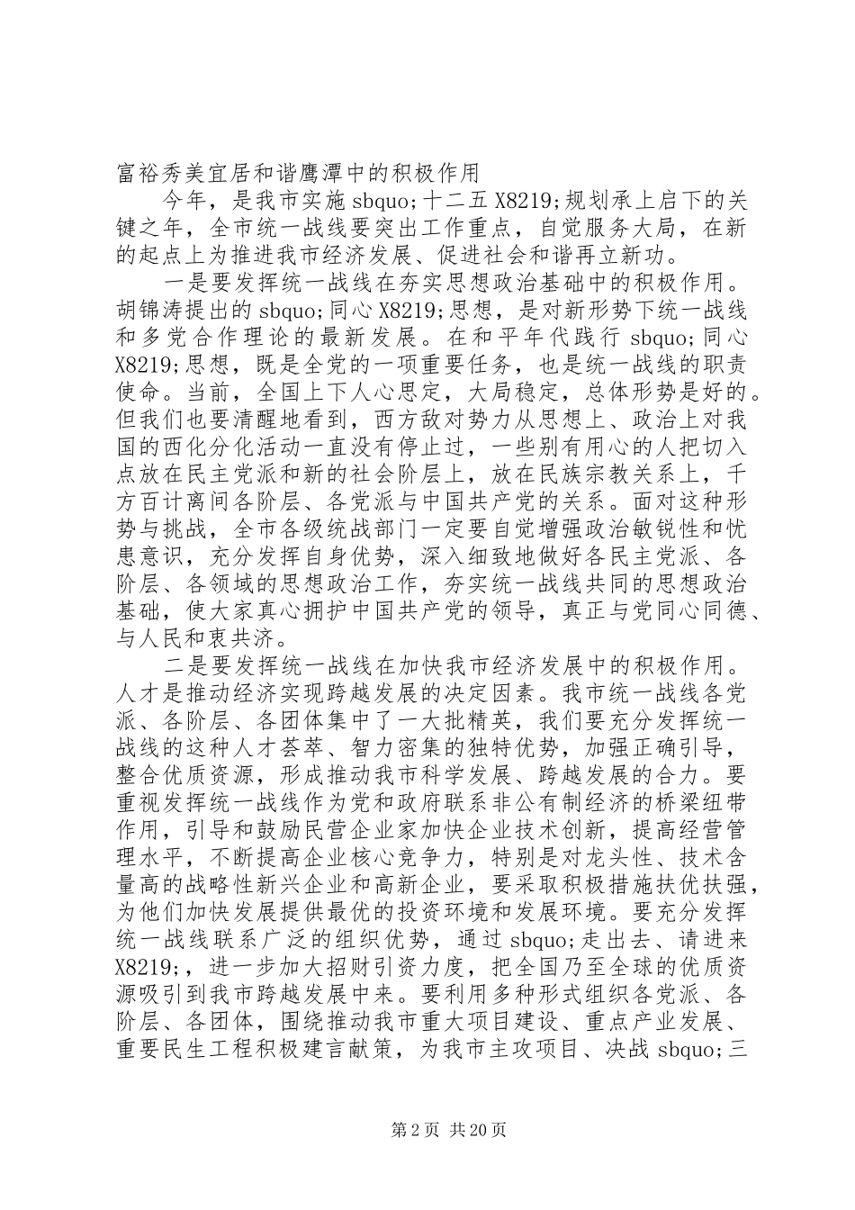 在全市统战工作会议上的发言稿_第2页