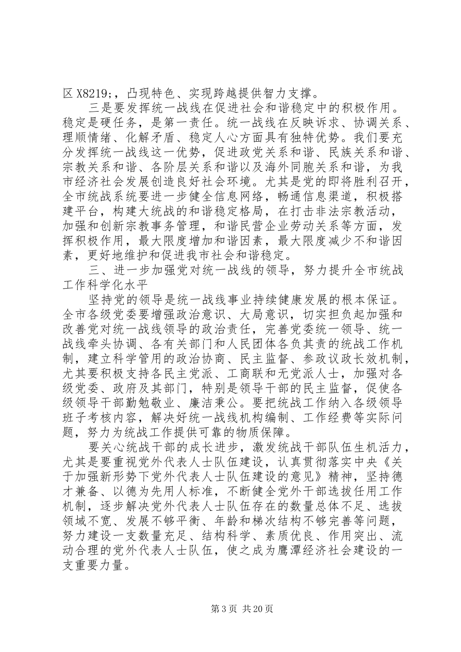 在全市统战工作会议上的发言稿_第3页