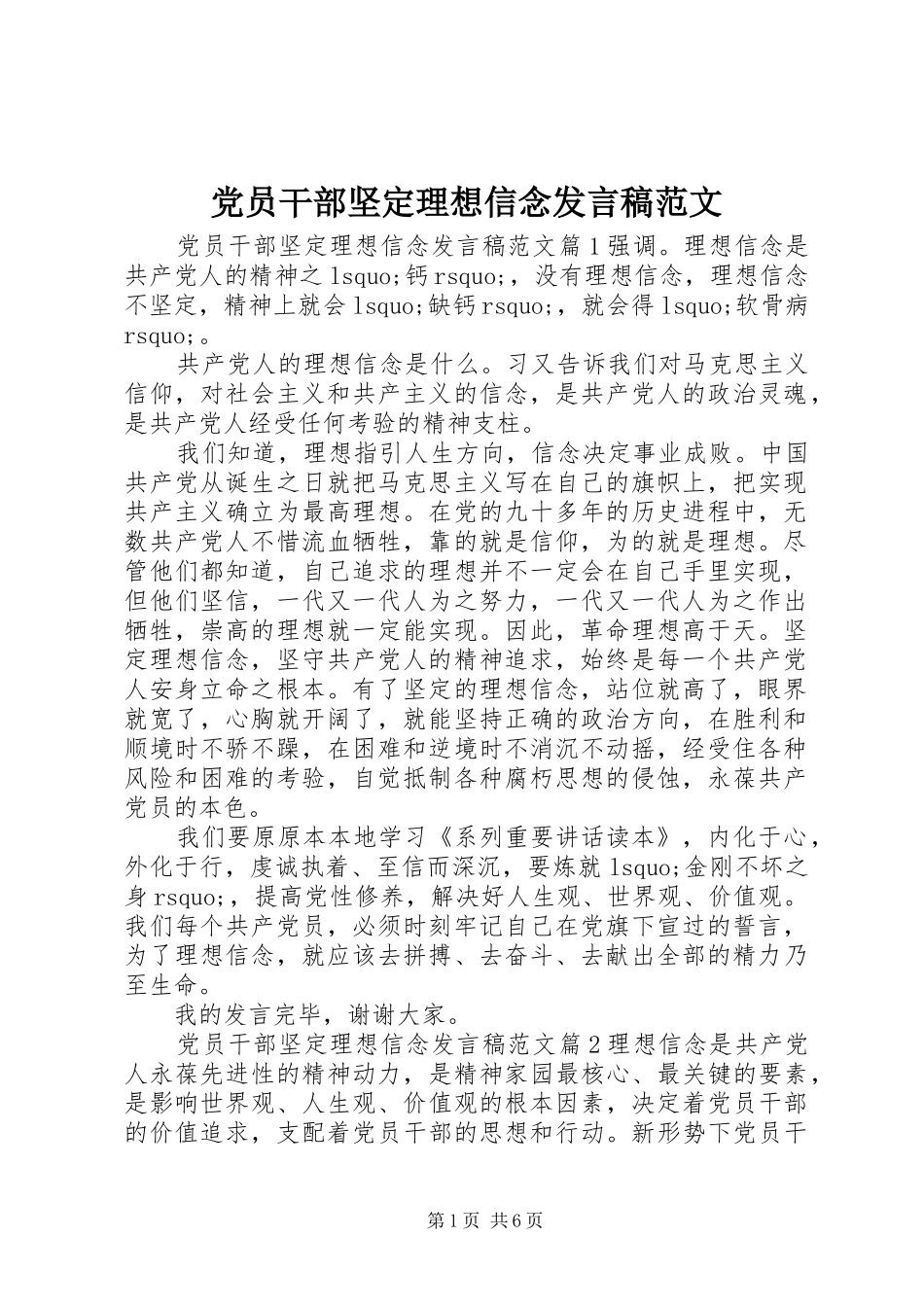 党员干部坚定理想信念发言范文_第1页