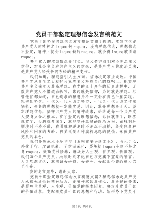 党员干部坚定理想信念发言范文