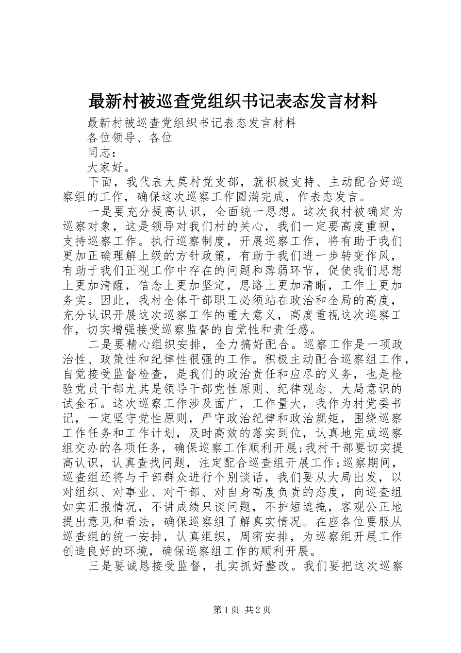 最新村被巡查党组织书记表态发言材料提纲_第1页