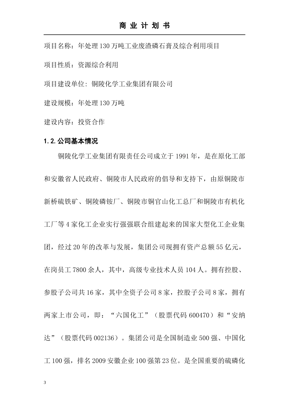 安徽铜化材集团商业计划书_第3页