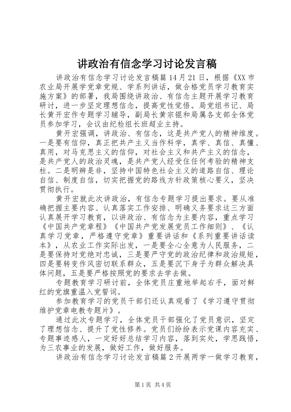 讲政治有信念学习讨论发言_第1页
