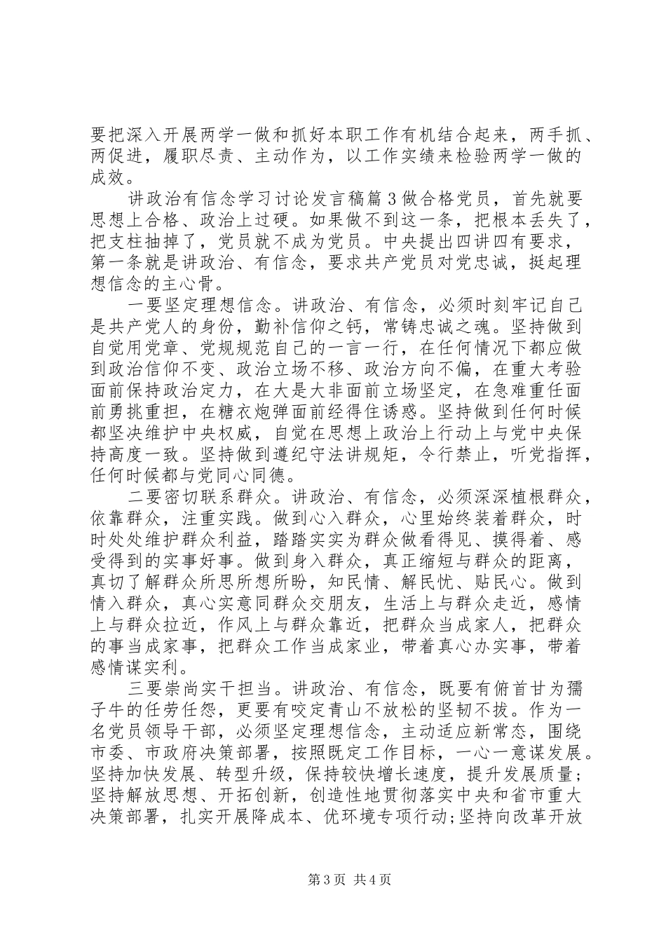 讲政治有信念学习讨论发言_第3页