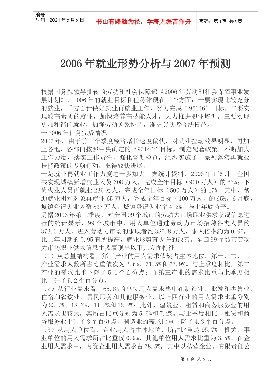 就业形势分析与预测_第1页