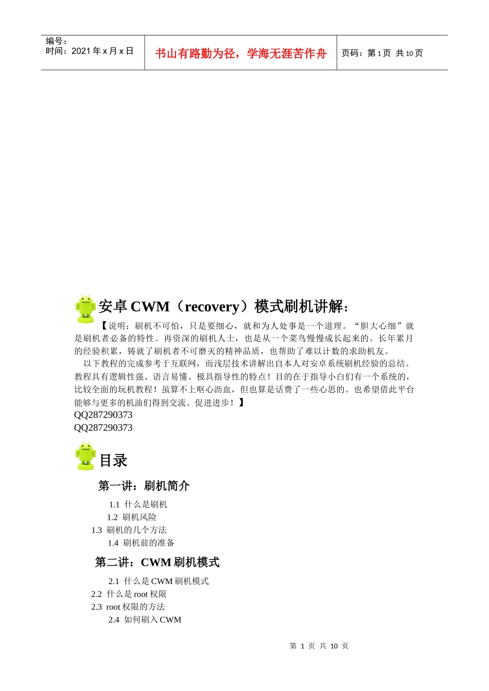 安卓CWM(recovery)模式刷机简要讲解_第1页