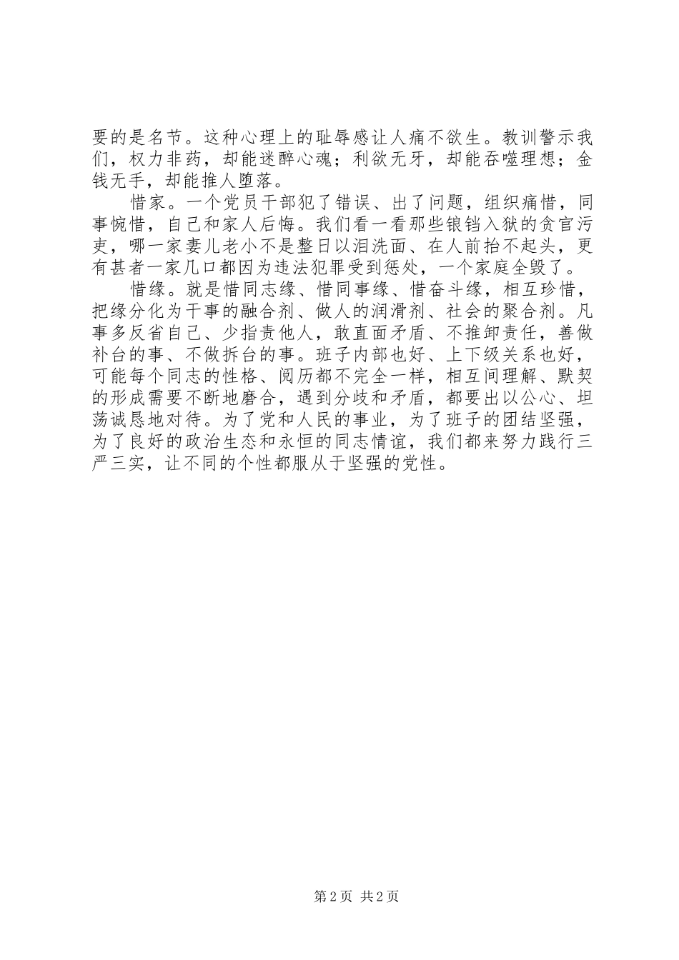 在“三严三实”专题讨论会上的发言稿（省委书记）_第2页