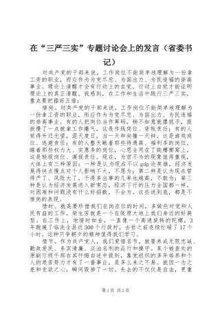 在“三严三实”专题讨论会上的发言稿（省委书记）