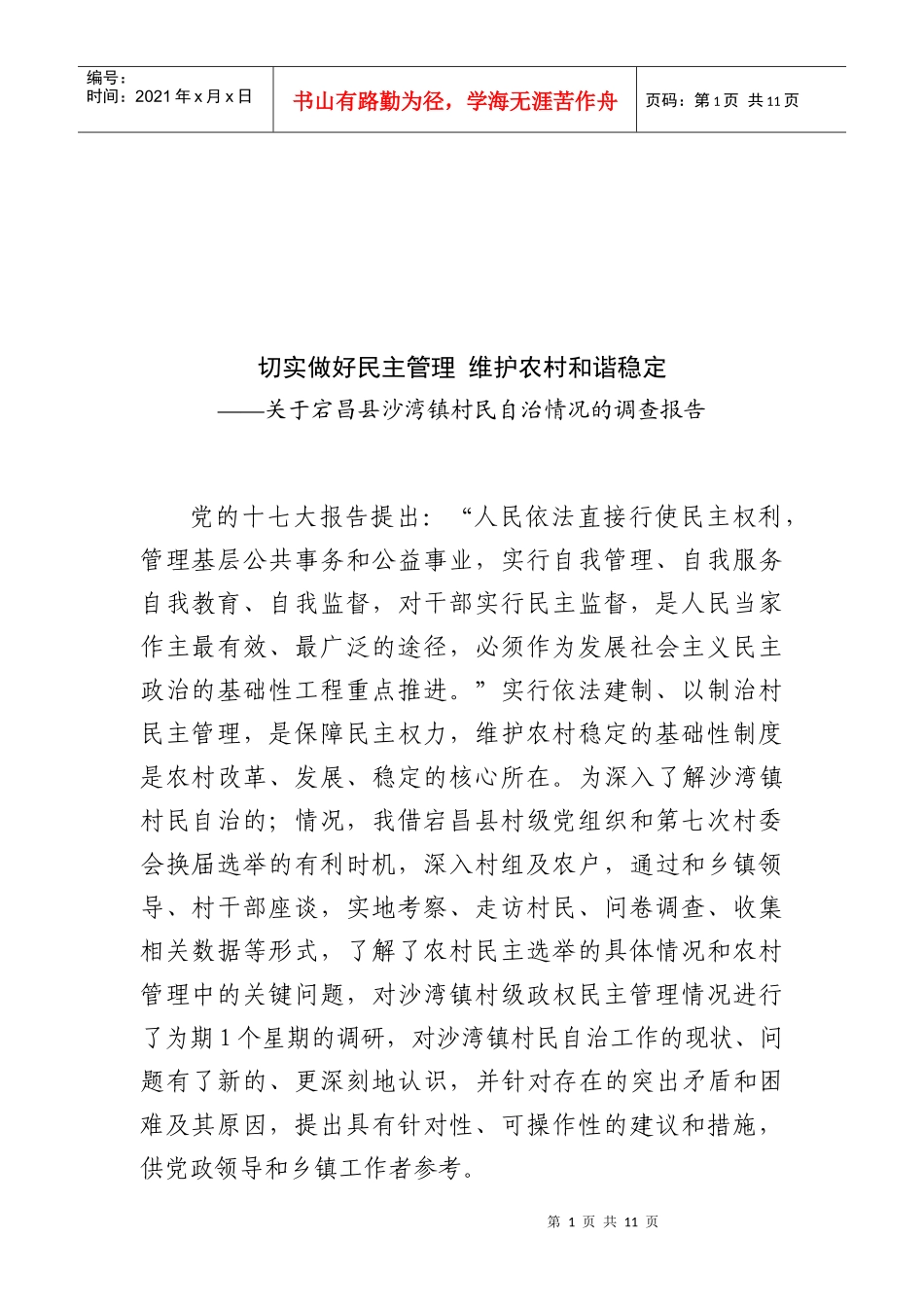 对宕昌县沙湾镇村民自治情况的调查报告_第1页