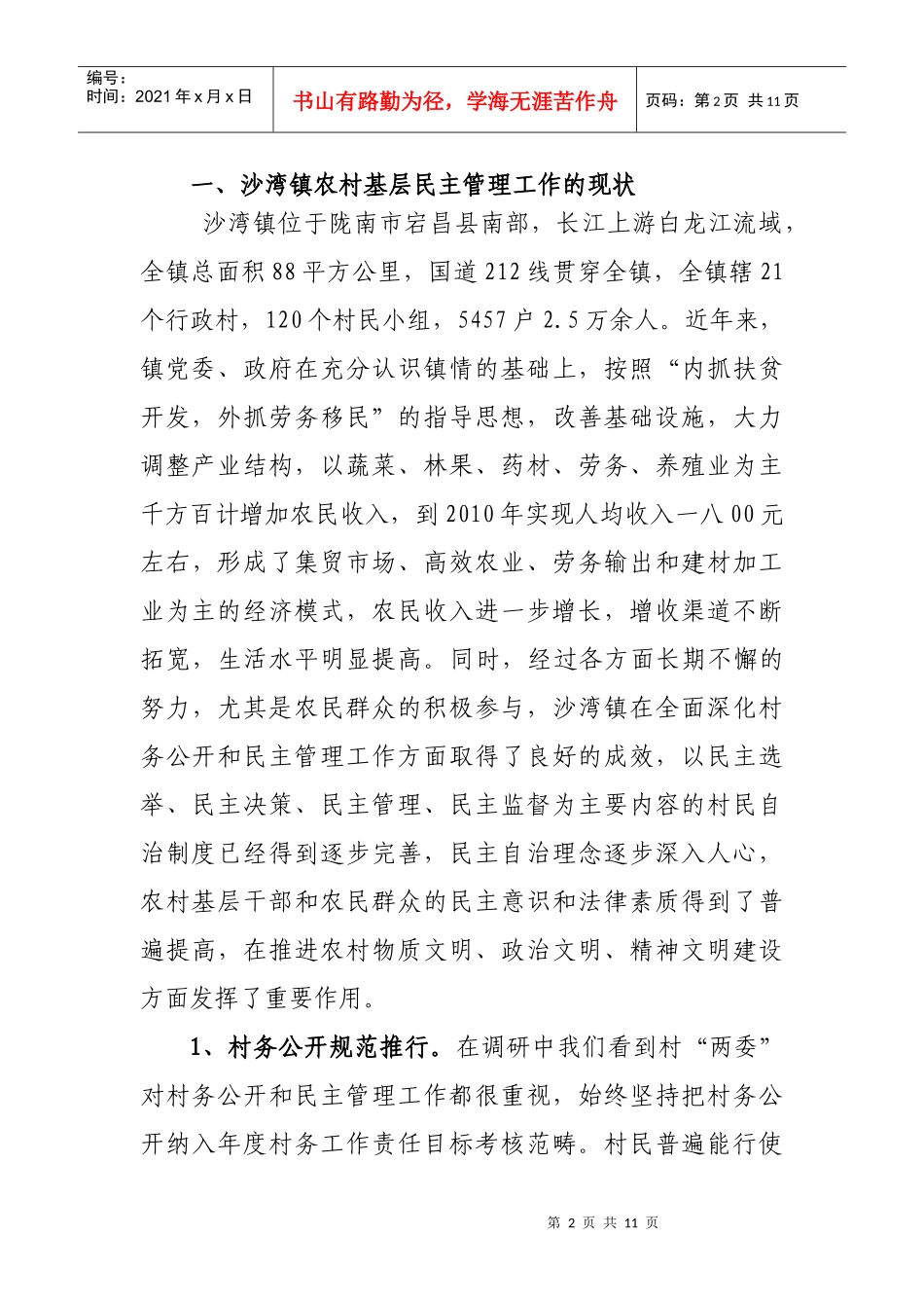 对宕昌县沙湾镇村民自治情况的调查报告_第2页