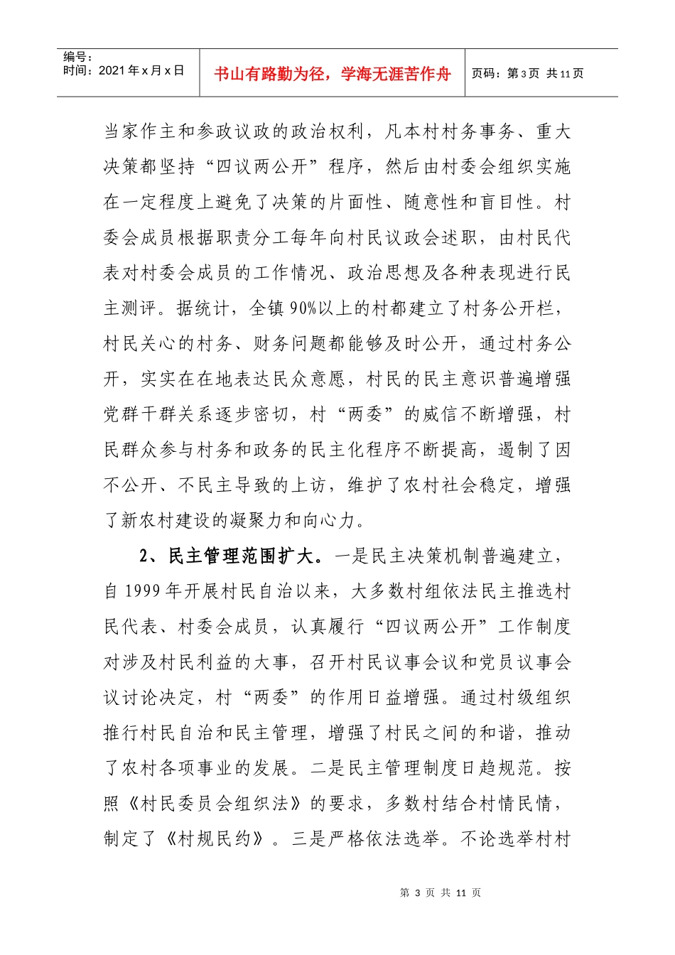 对宕昌县沙湾镇村民自治情况的调查报告_第3页