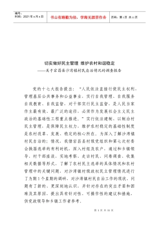 对宕昌县沙湾镇村民自治情况的调查报告