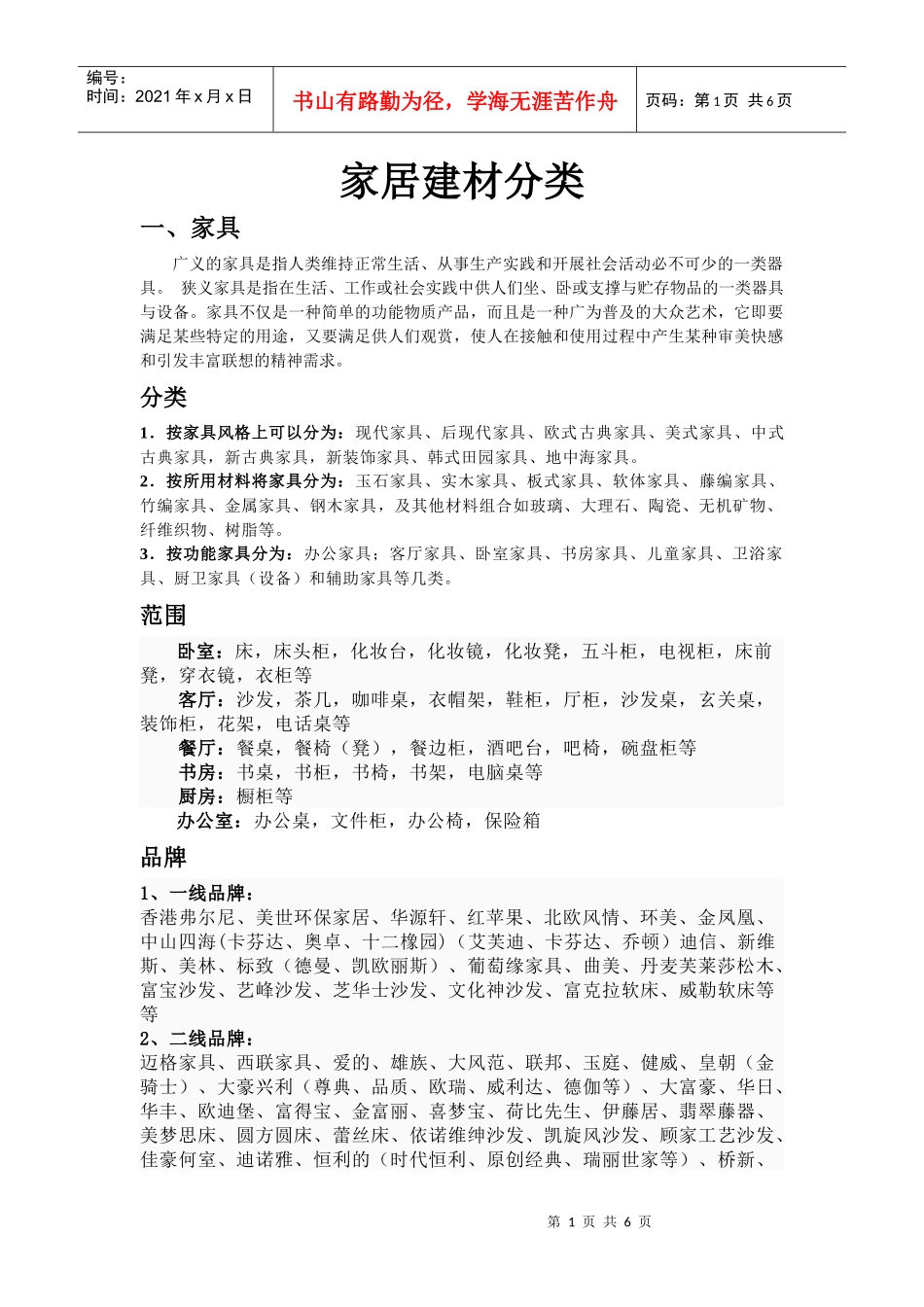 家居建材分类及品牌企业_第1页