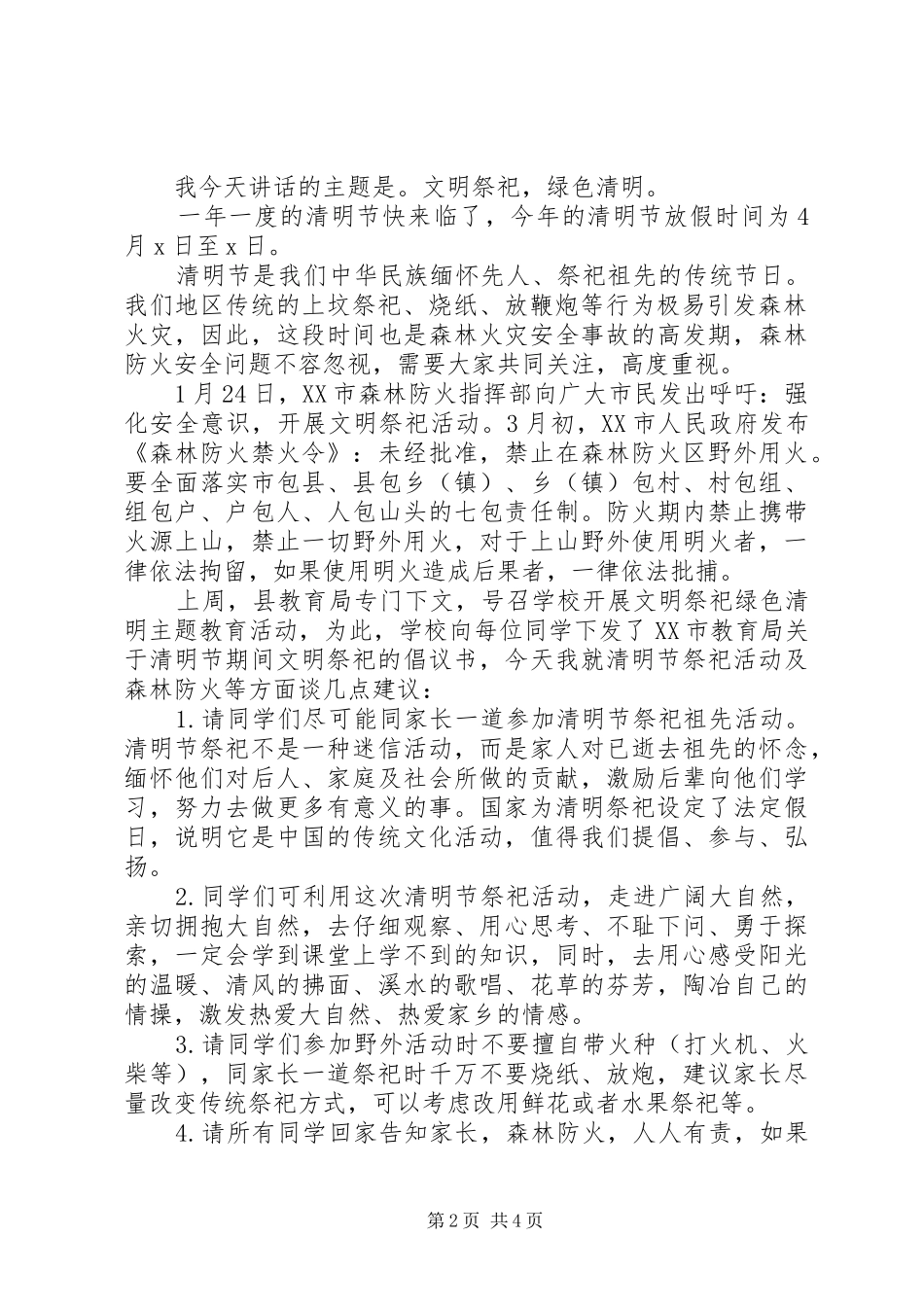 清明节防火发言_第2页