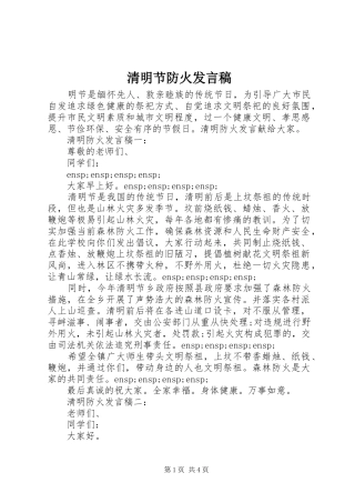 清明节防火发言