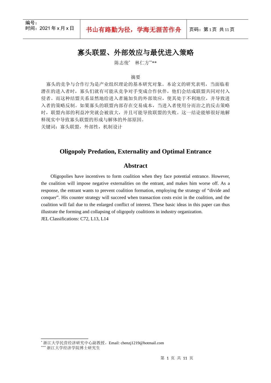 寡头联盟、外部效应与最优进入策略(DOC10)(1)_第1页