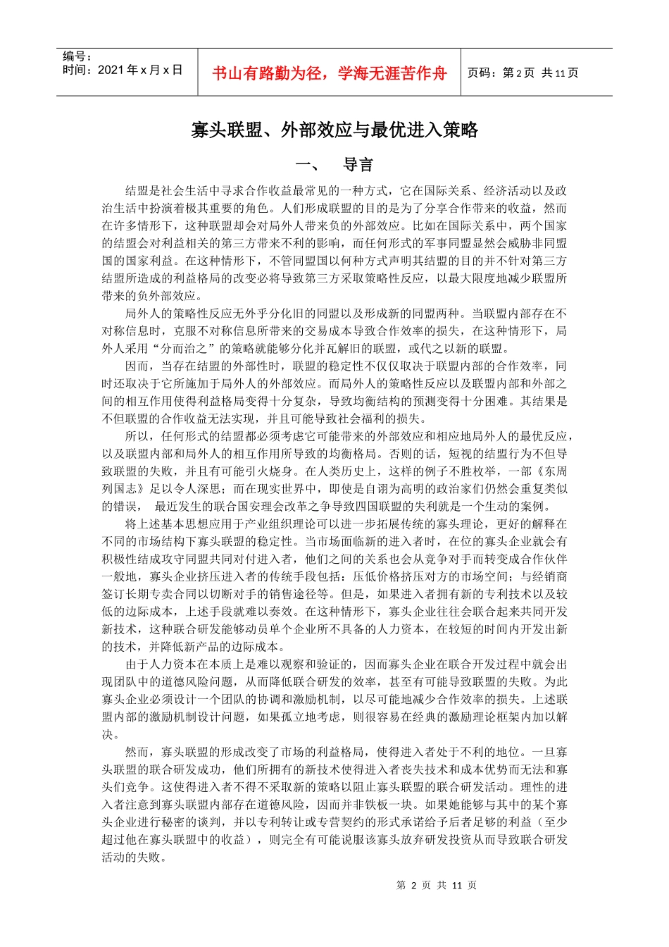 寡头联盟、外部效应与最优进入策略(DOC10)(1)_第2页