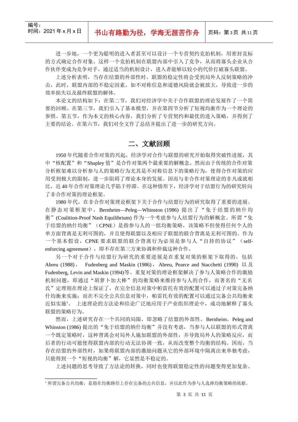 寡头联盟、外部效应与最优进入策略(DOC10)(1)_第3页