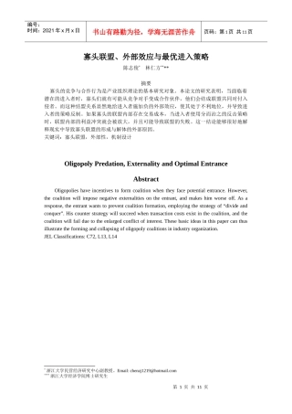 寡头联盟、外部效应与最优进入策略(DOC10)(1)