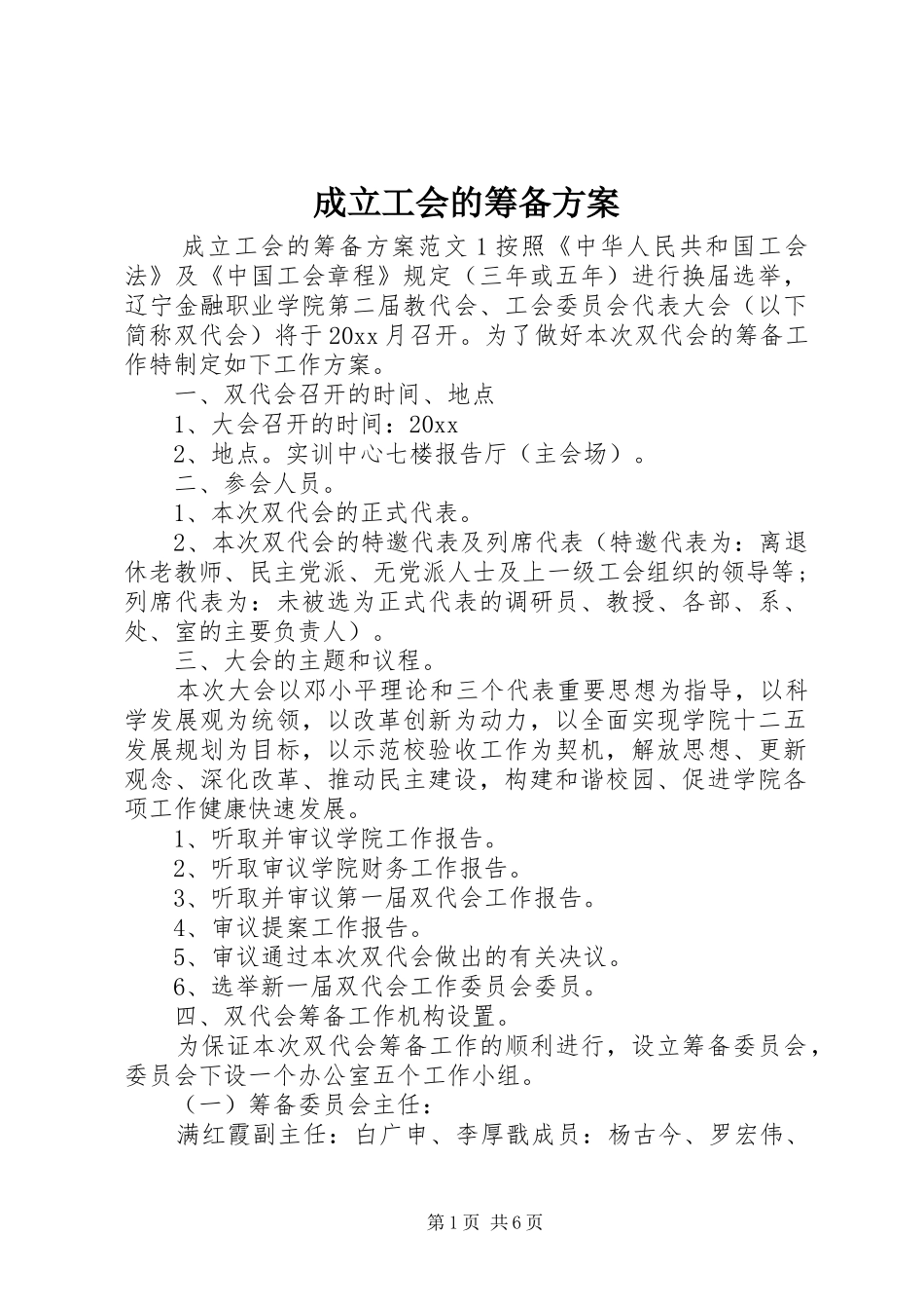 成立工会的筹备方案_第1页