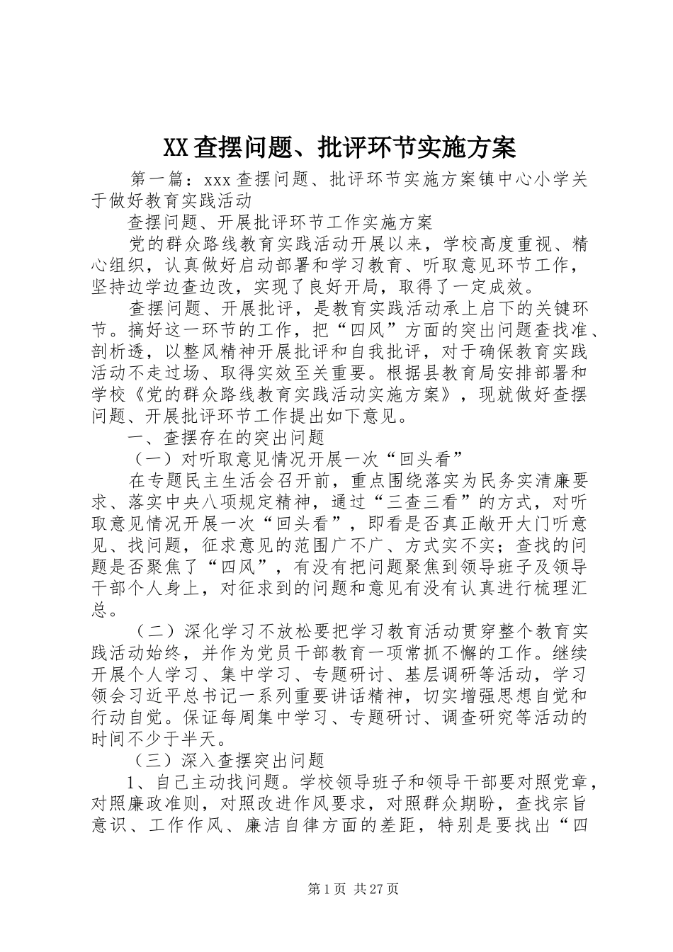 XX查摆问题、批评环节实施方案_第1页