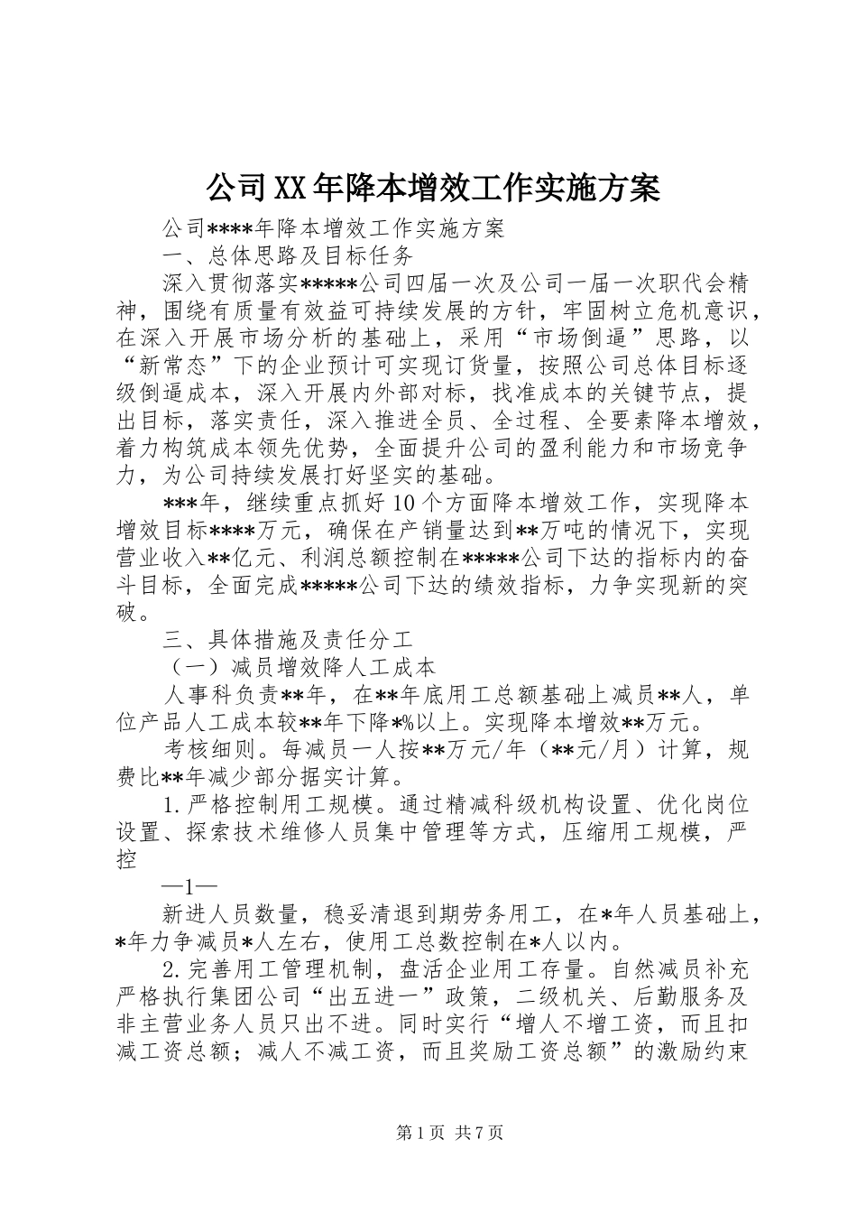 公司XX年降本增效工作实施方案_第1页