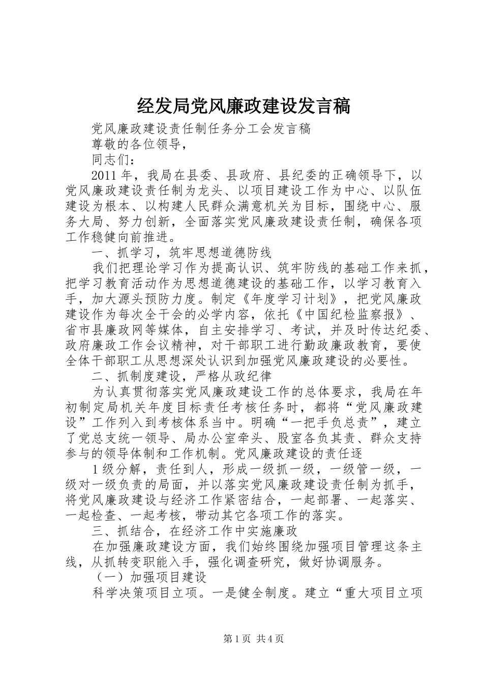 经发局党风廉政建设发言_第1页