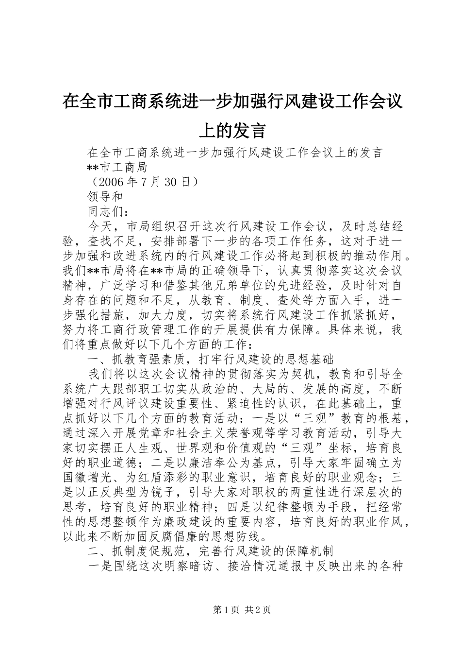 在全市工商系统进一步加强行风建设工作会议上的发言材料_第1页