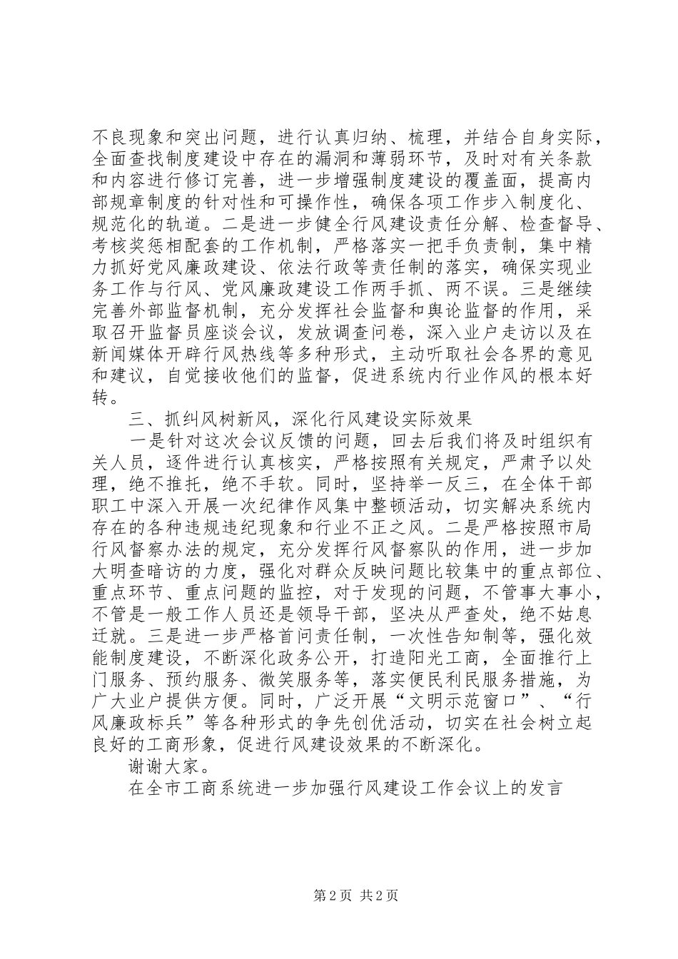 在全市工商系统进一步加强行风建设工作会议上的发言材料_第2页