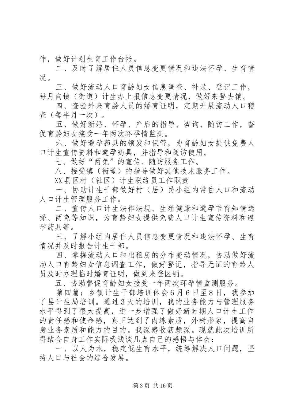 培训村计生干部演讲稿[合集]_第3页
