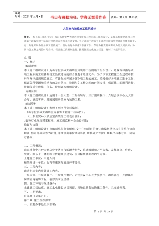 室内装修施工组织设计方案