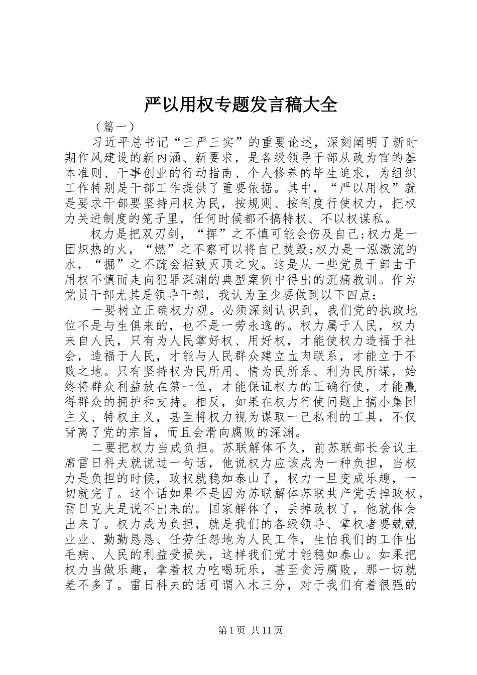 严以用权专题发言大全_第1页