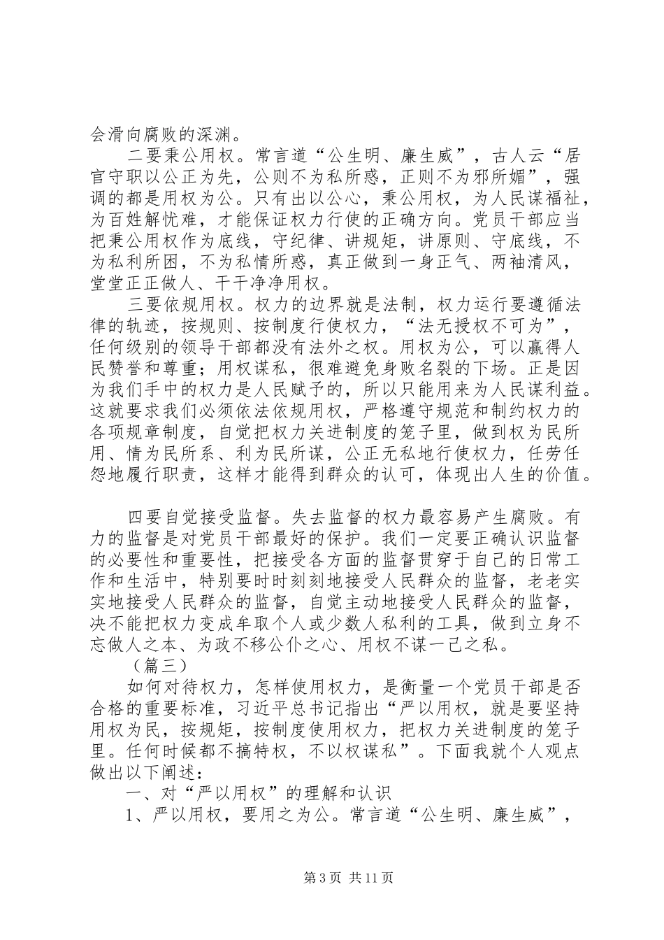 严以用权专题发言大全_第3页