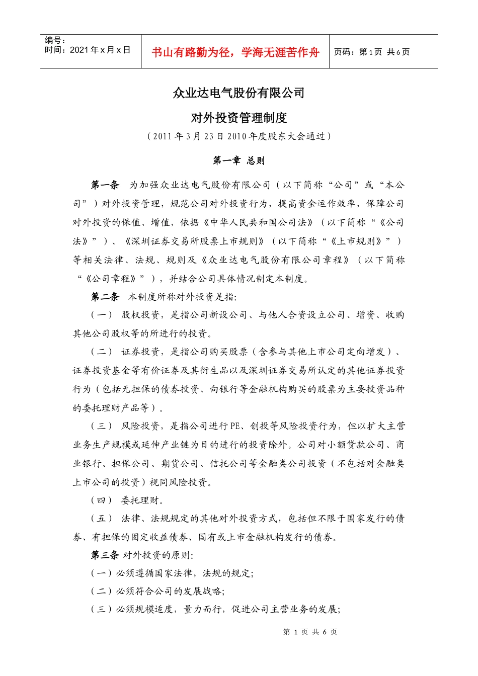 对外投资管理制度(1)_第1页