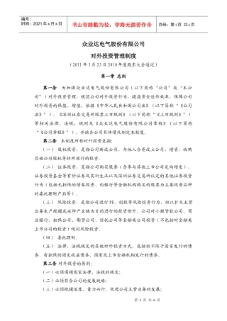 对外投资管理制度(1)