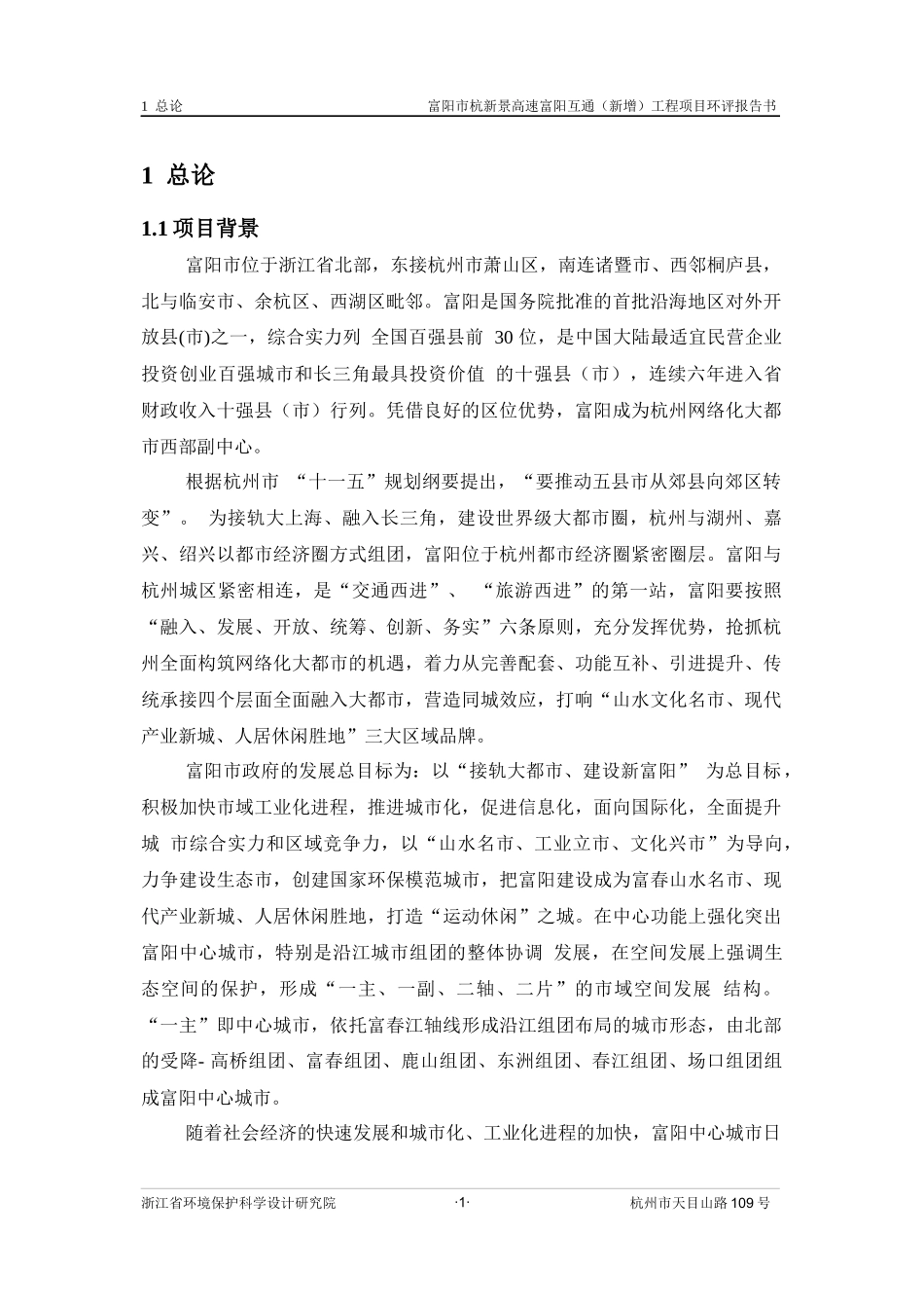 富阳市杭新景高速富阳互通(新增)工程项目环境影响报告书简本_第2页