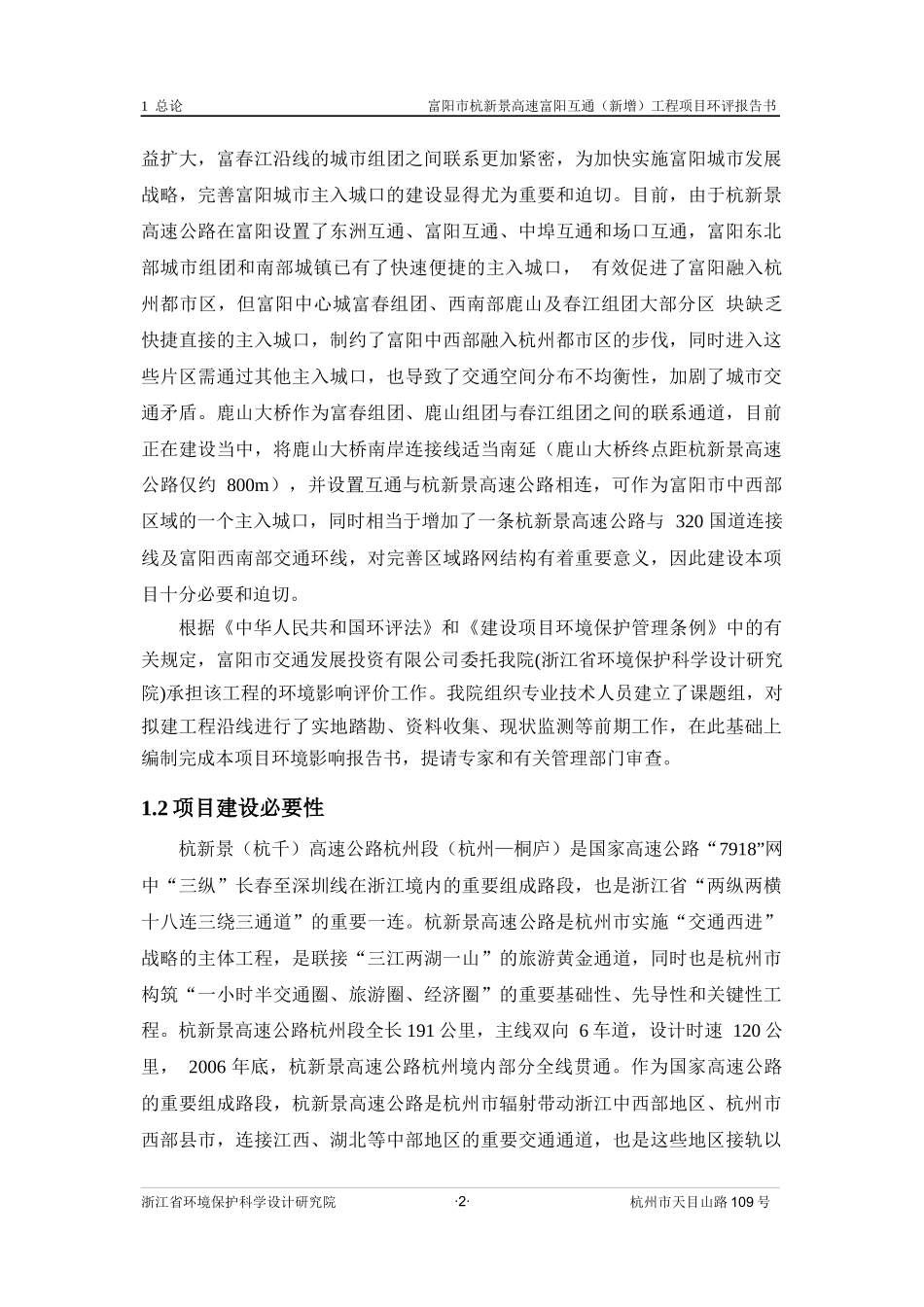 富阳市杭新景高速富阳互通(新增)工程项目环境影响报告书简本_第3页
