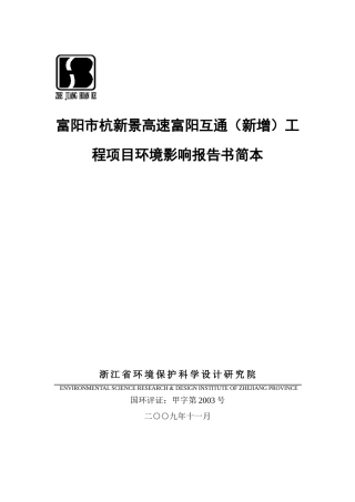 富阳市杭新景高速富阳互通(新增)工程项目环境影响报告书简本