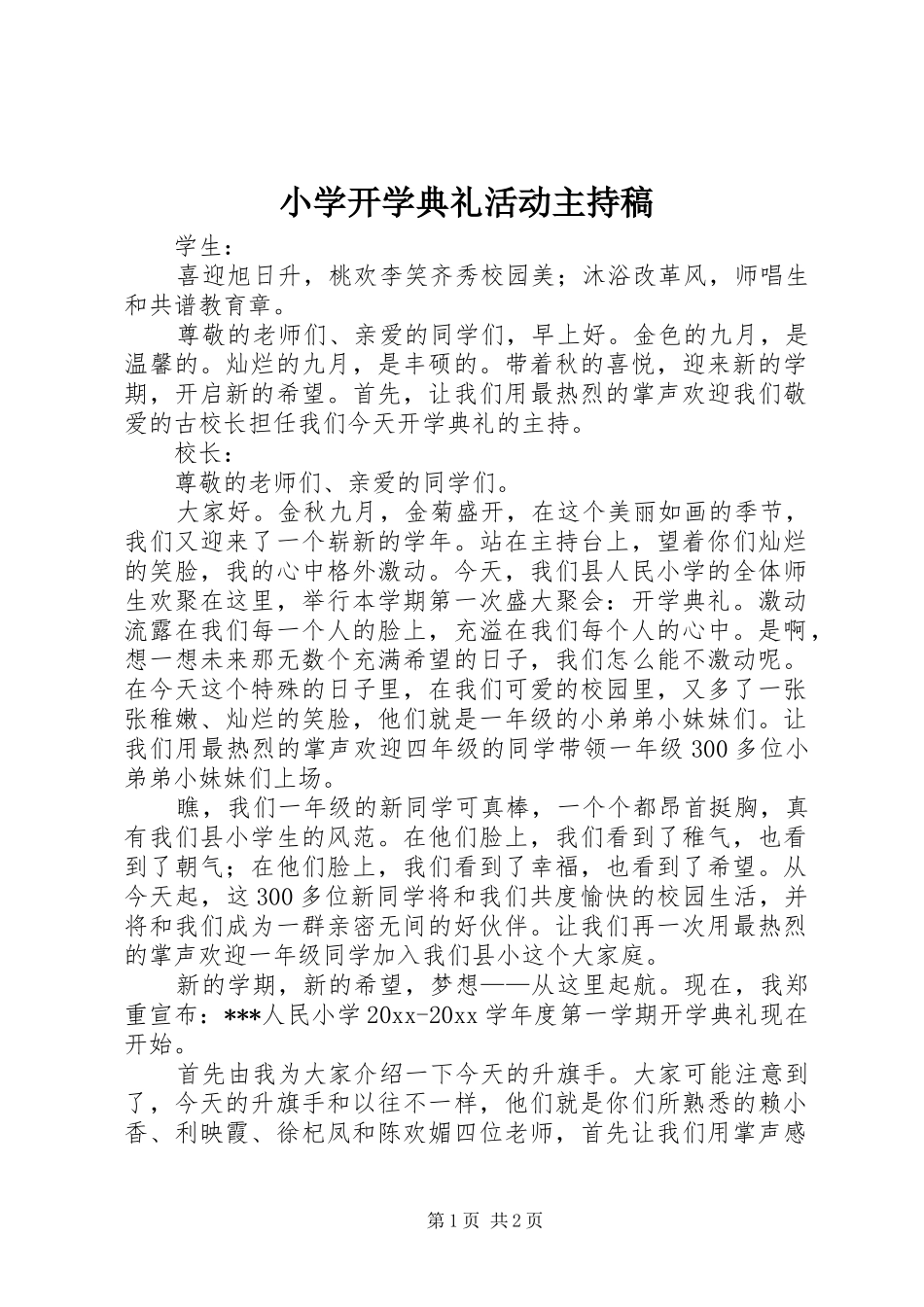 小学开学典礼活动主持稿范文_第1页