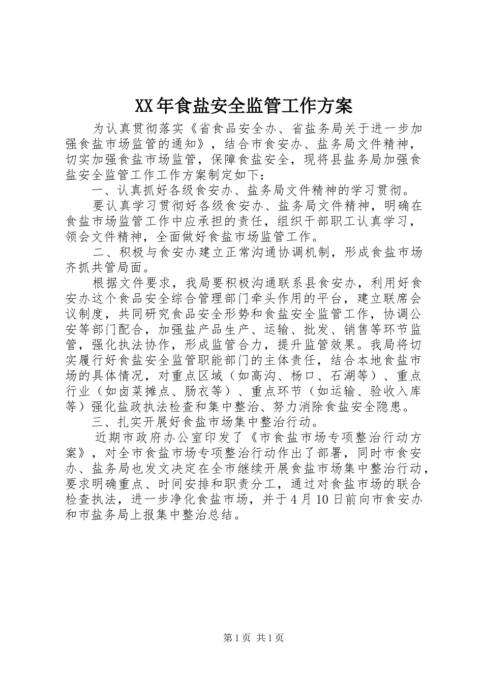 XX年食盐安全监管工作方案_第1页