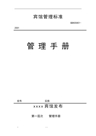 宾馆ISO9000ISO14000管理手册(doc 40页)