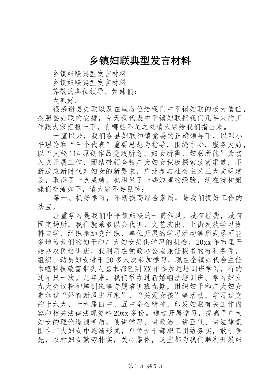 乡镇妇联典型发言材料致辞_第1页