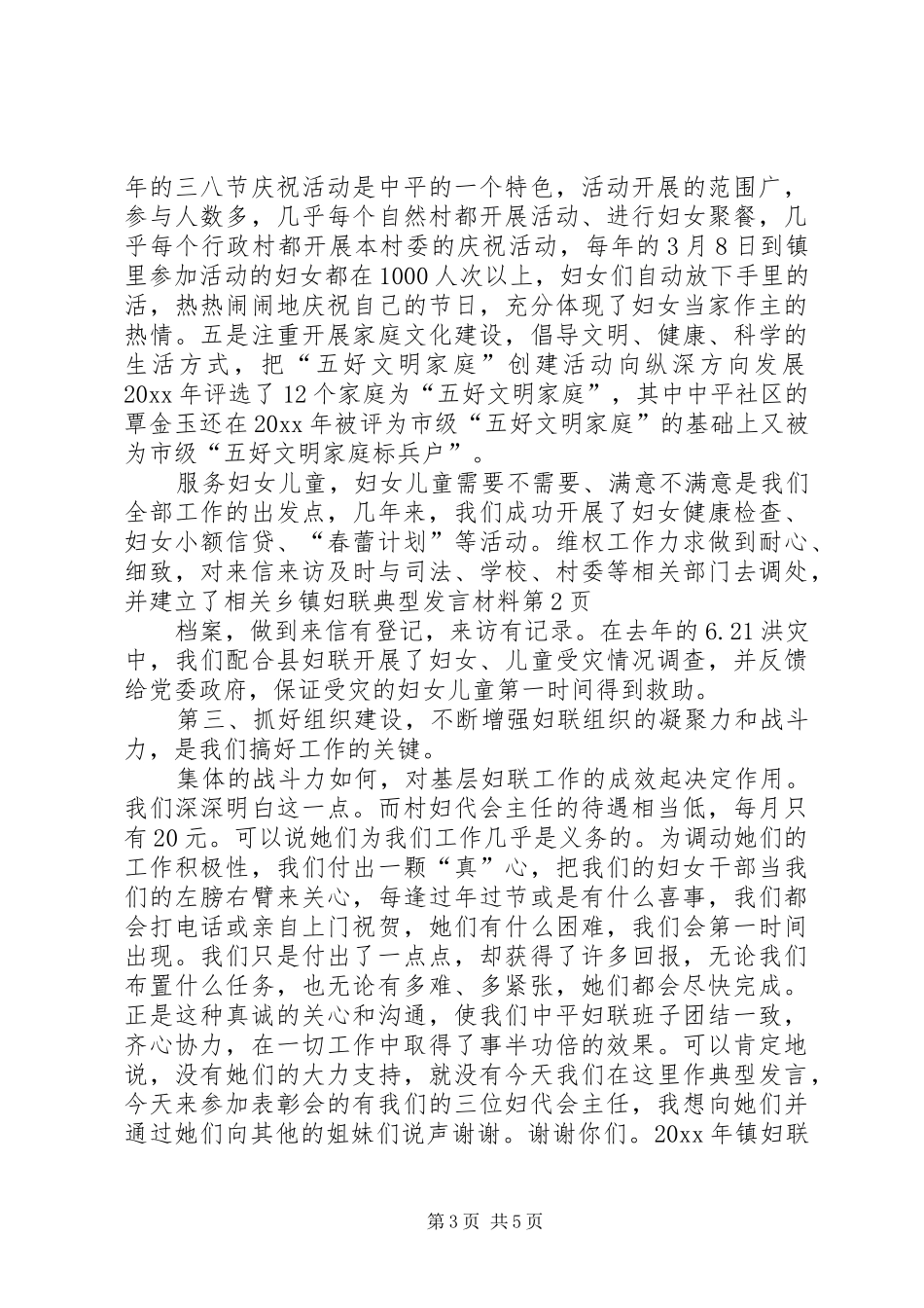 乡镇妇联典型发言材料致辞_第3页