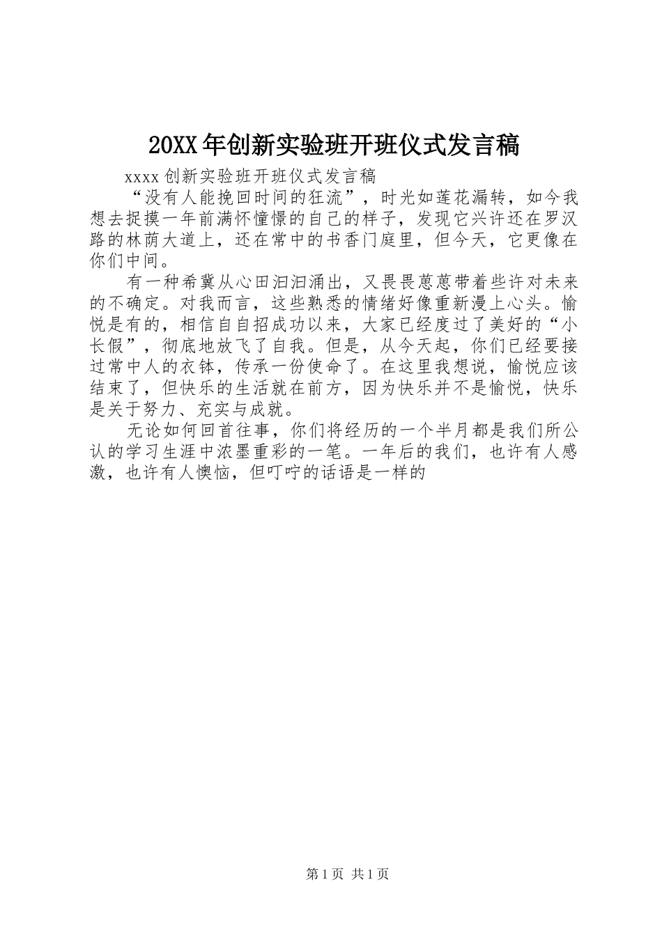 20XX年创新实验班开班仪式发言_第1页