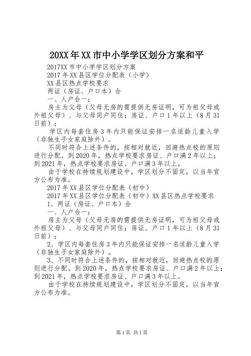 20XX年XX市中小学学区划分方案和平_第1页