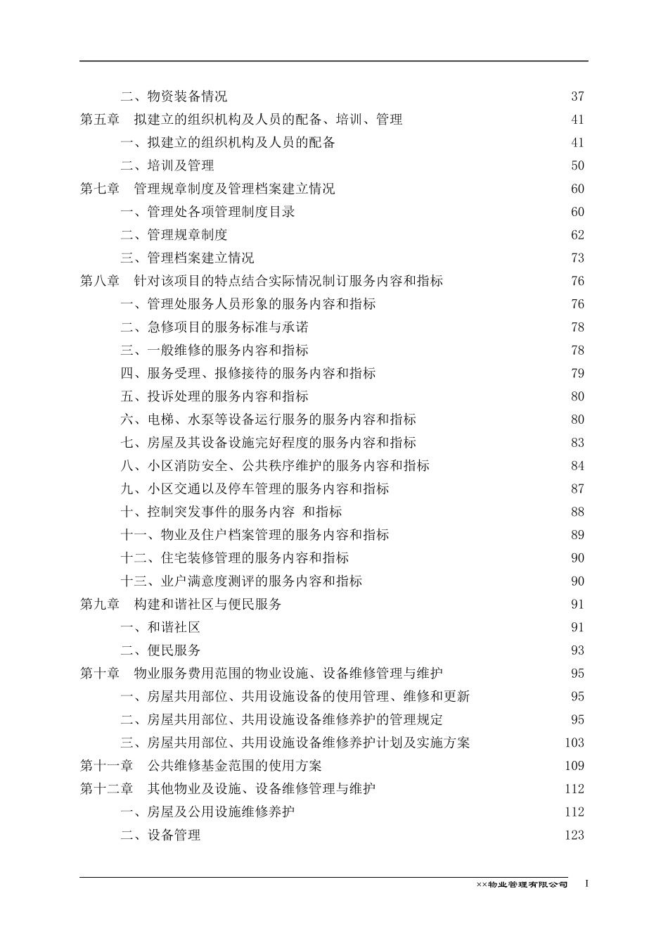 定稿益阳龙洲汇龙苑项目物业管理标书171页_第2页