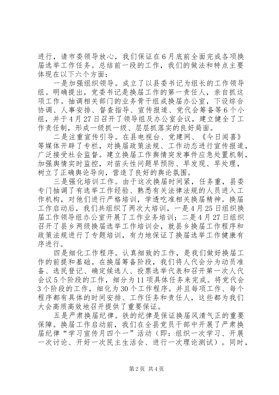 县领导在基层换届工作汇报会议发言稿_第2页