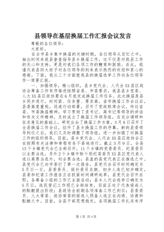 县领导在基层换届工作汇报会议发言稿