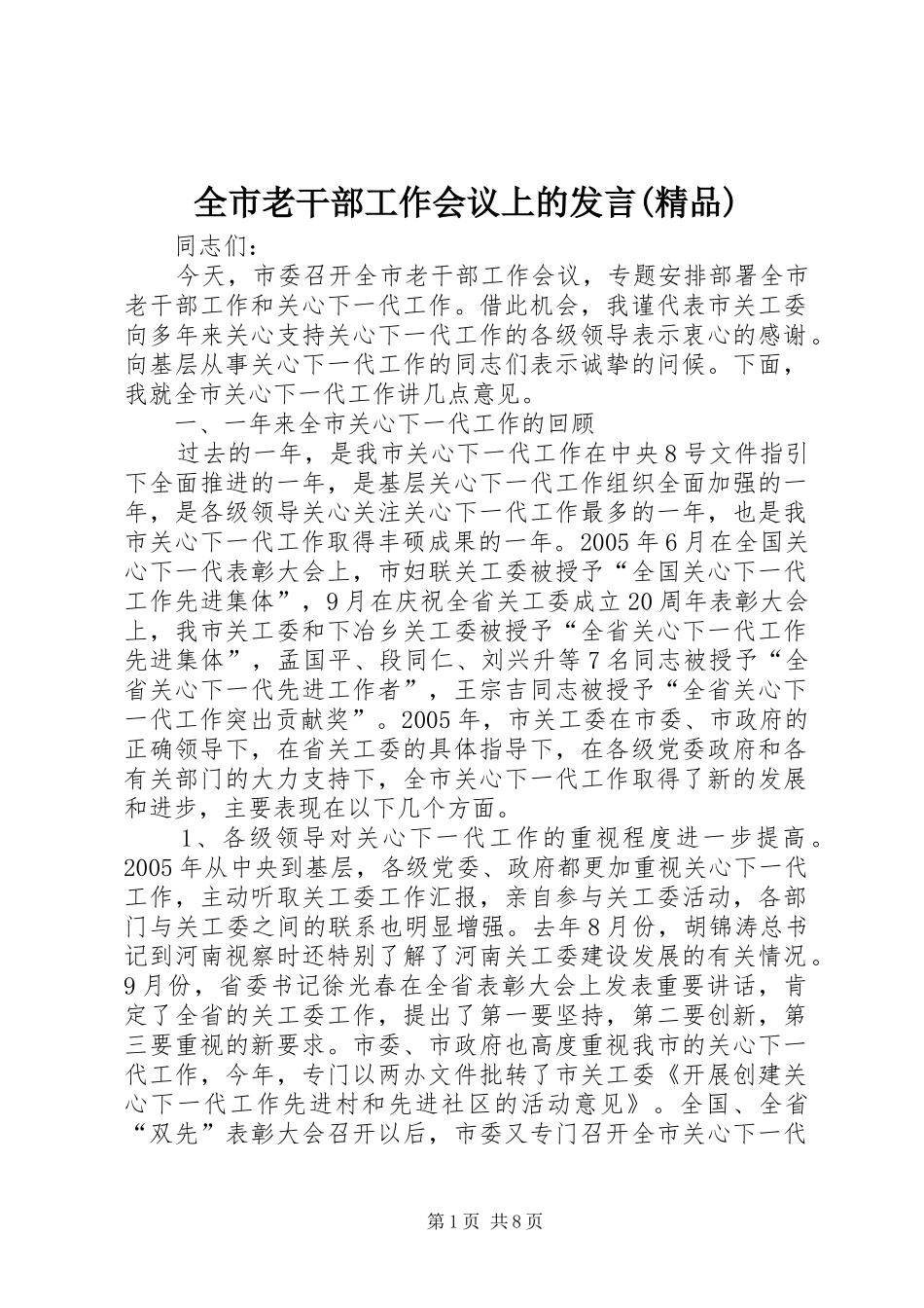 全市老干部工作会议上的发言稿(精品)_第1页