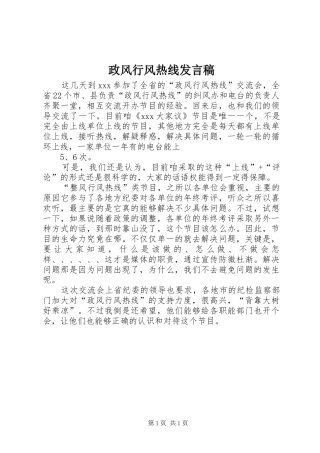 政风行风热线发言稿范文